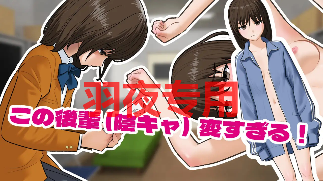 陰キャ同士が部室でするだけのゲーム PC端 更新版 预览图