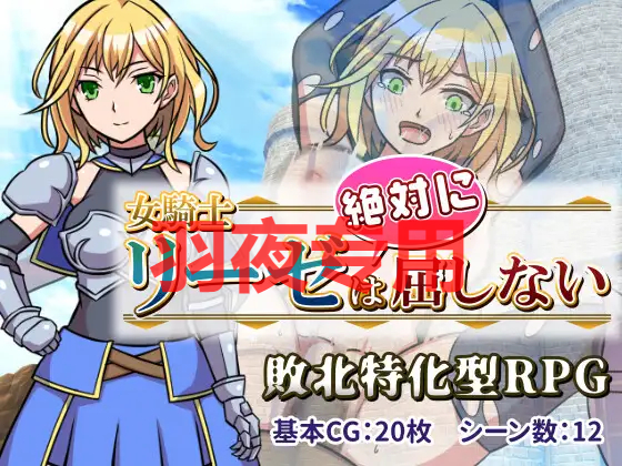 女騎士リーゼは屈しない! PC端 更新版 预览图