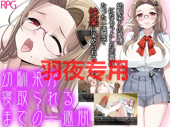 幼馴染が情感波折るまでの一週間 PC端 更新版 预览图
