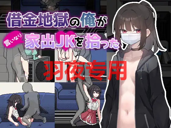 债务地狱的我捡到了一个任我差遣的离家出走JK / 借金地獄の俺が言いなり家出JKを拾った 7 PC端 官中更新版 预览图