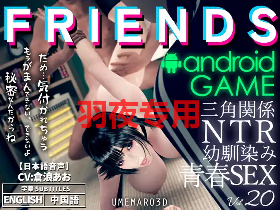 朋友游戏 FRIENDS GAME / 情感波折情感波折2パターン 双端 官中版 预览图