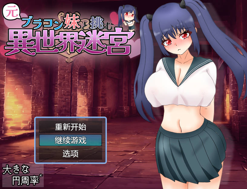 和兄控妹妹一起挑战异世界/元ブラコン妹と挑む異世界迷宮 PC端 AI汉化版 预览图