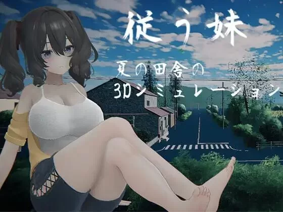 顺从的妹妹 従う妹～夏日乡下的3D模拟～正式版AI汉化去码 PC端 AI汉化更新版 预览图