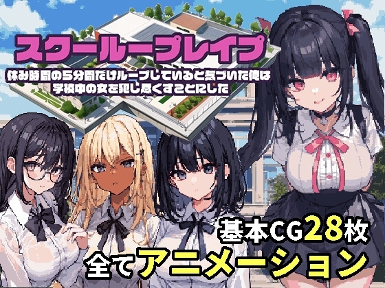学校循环强奸～在循环的我决定把学校里的女人全部干尽~スクーループレイプ～AI汉化 安卓端 AI汉化版 预览图