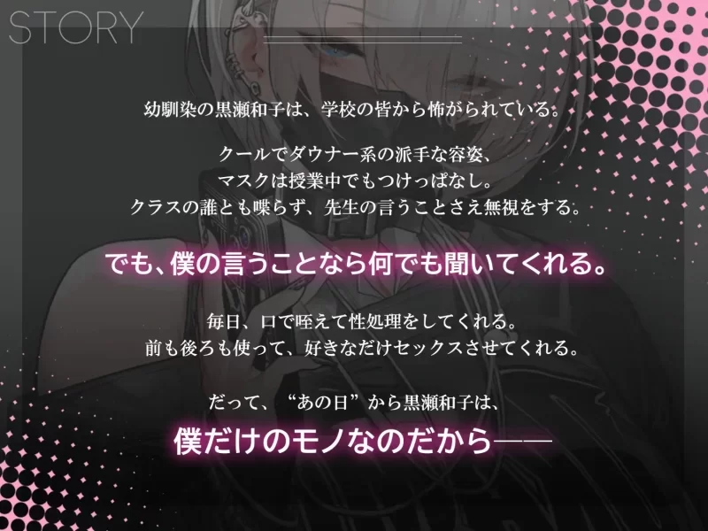 眼神冰冷的黑濑小姐，只对我言听计从 冷たい目をした黒瀬さん PC端 官中更新版 预览图
