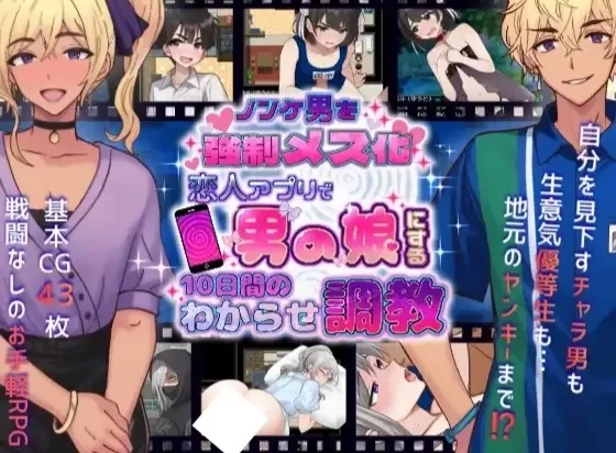 将直男强制雌化！用恋人APP把男变成伪娘的10天调教 ▫️ ノンケ男を强制メス化! 恋人アプリで男の娘にする10日间のわからせ调教 ▫️ PC端 AI汉化版 预览图