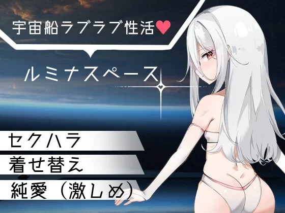 卢米纳空间 ルミナスペース PC端 AI汉化更新版 预览图