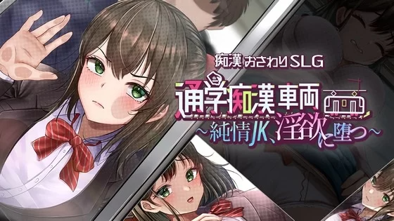通学痴汉车辆～纯情JK堕入迷宫～迷宫に堕つ～AI汉化 PC端 AI汉化更新版 预览图