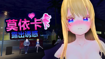 莫依卡：露出诱惑 ▫️ Moeka: Exposure's Temptation ▫️ v0.1 ▫️ PC端 官中无码 预览图
