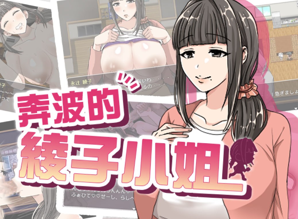 奔波的綾子小姐 ▫️ 綾子さんの奔走 ▫️ BOKI版 ▫️ PC端 官中无码 预览图