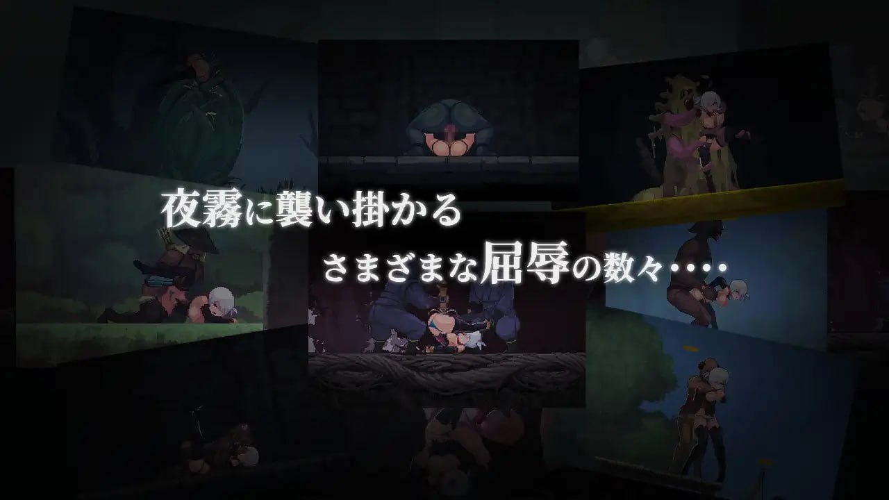 复仇的夜雾 ▫️ 復讐の夜霧 ▫️ v1.0.2 ▫️ PC端 官中高清版 预览图
