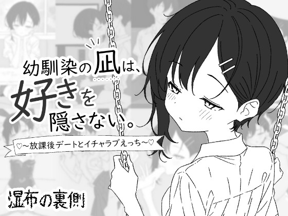 青梅竹马凪从不掩饰爱意。～放学后的约会与甜蜜恩爱H～ 幼馴染の凪は、好きを隠さない。～放課後デートとイチャラブえっち～ PC端 AI汉化更新版 预览图