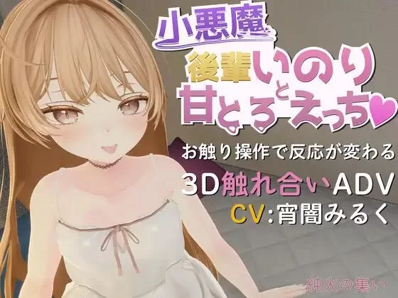 小悪魔后辈いのりと甘とろえっち♡ PC端 预览图