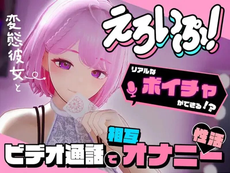 剧情视频！与变态女友通过视频通话进行相互自慰性活 えろいぷ! ~変態彼女とビデオ通話で相互オナニー性活~v24.12.04 AI汉化去码 PC端 AI汉化版