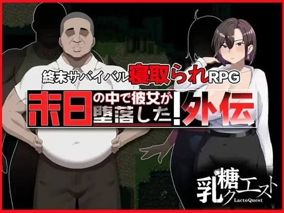 在末日中堕落的女友 外传 官中汉化(末日の中で彼女が堕落した 外伝) PC端 官中版 预览图
