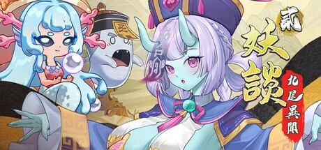 妖谈2：九尾异闻 Ver1.1.04官中汉化 PC端 官中版 预览图