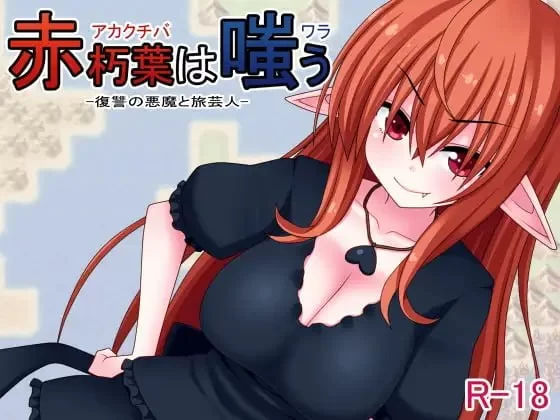 赤朽叶的嘲笑 官中汉化(赤朽叶は嗤う) PC端 官中版 预览图