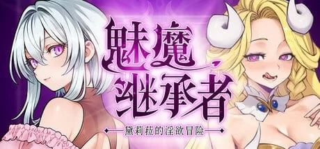 魅魔继承者 黛莉菈的迷宫冒险 V1.0.030官中汉化 PC端 官中版 预览图