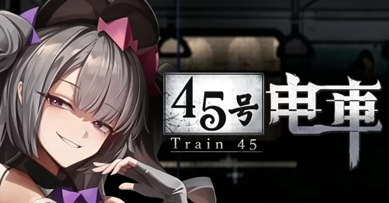 45号电车 v1.0.1官中汉化(45番电车/Train45) PC端 官中版 预览图