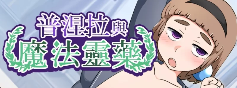 普涅拉与魔法灵药 v1.1官中汉化(プニエラと魔法の霊薬) PC端 官中版 预览图