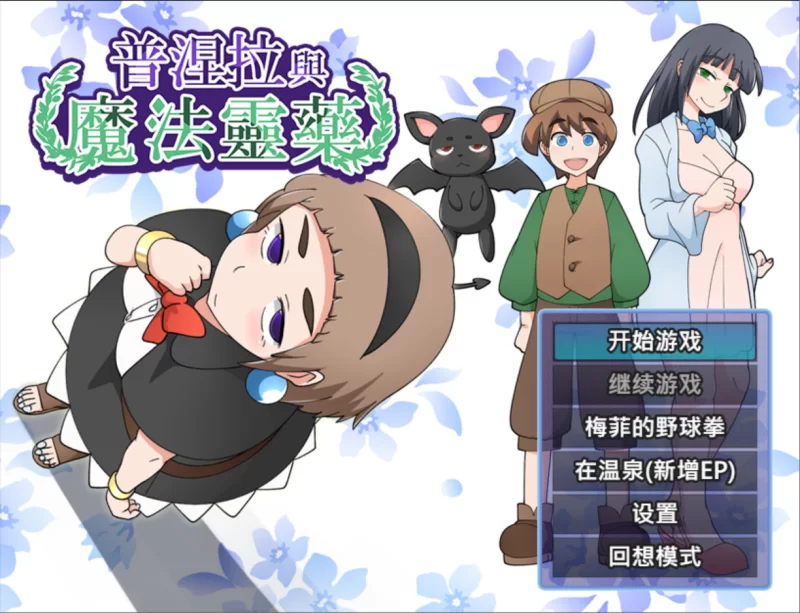 普涅拉与魔法灵药 v1.1官中汉化(プニエラと魔法の霊薬) PC端 官中版 预览图