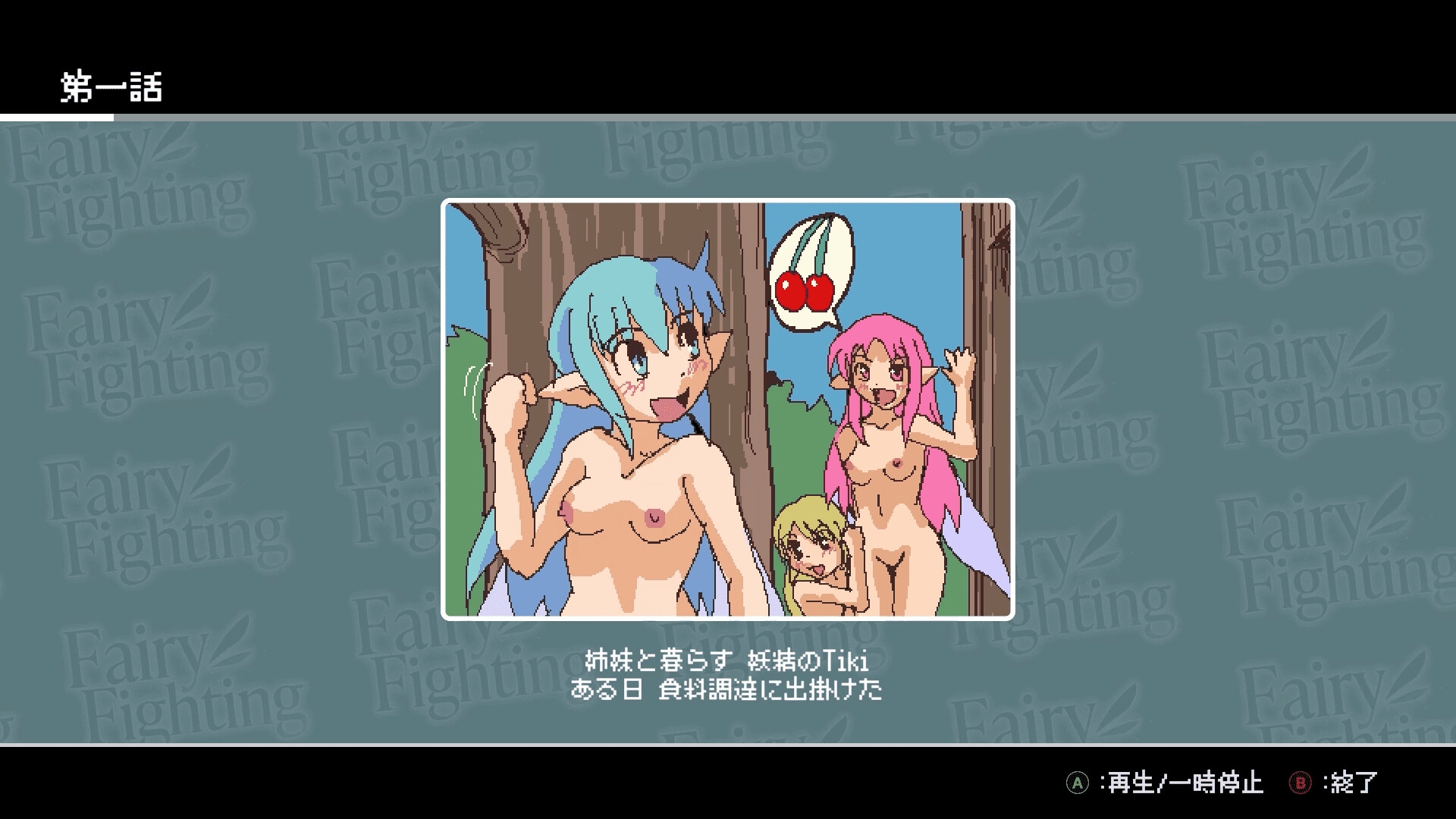 妖精格斗 Fairy Fighting PC端 日文原版 预览图