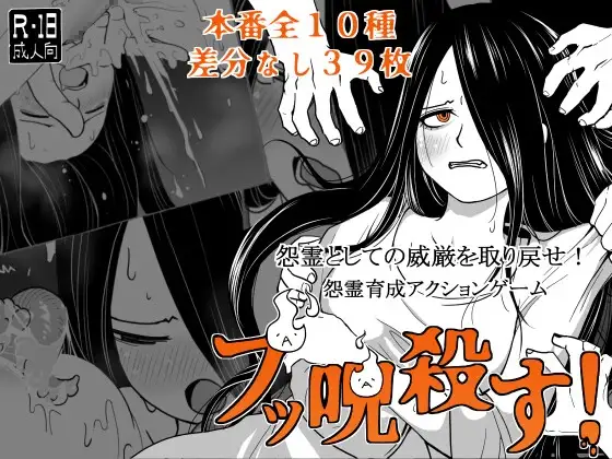 全都要咒杀殆尽！ブッ呪殺す！PC端 AI汉化更新版 预览图