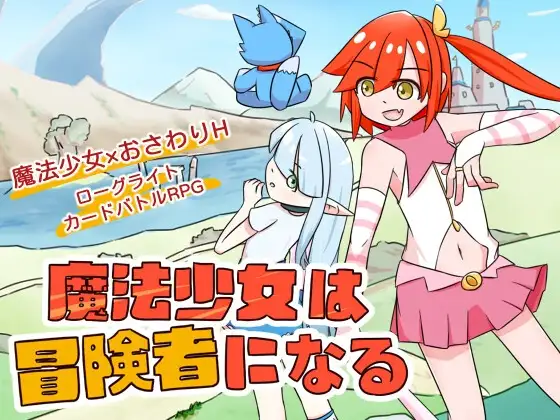 魔法少女是名冒险者 魔法少女は冒険者になる 官方中文版 PC端 官中更新版 预览图