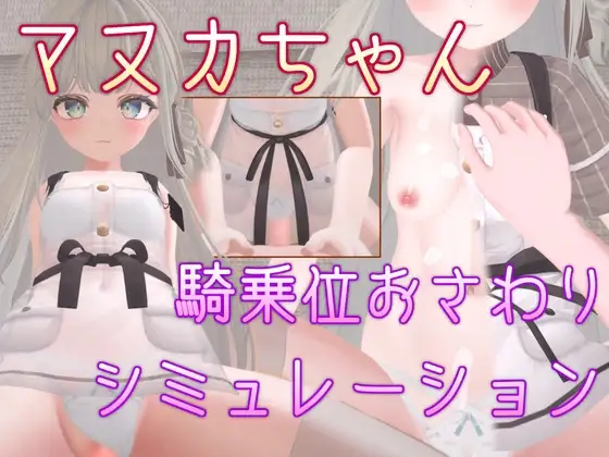 麦卢卡酱 位触摸模拟 マヌカちゃん 騎乗位おさわりシミュレーション官方中文版 PC端 官中版 预览图