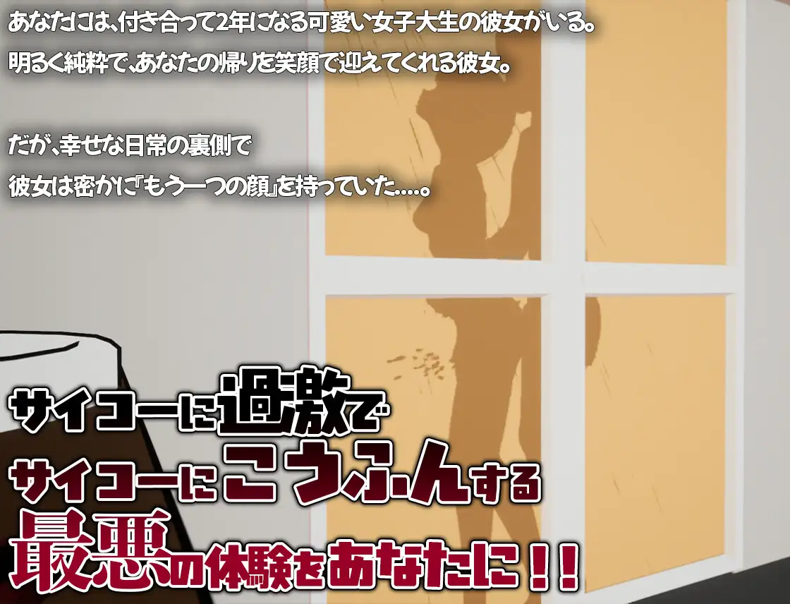 自购] [東綾瀬保養所][官中/PC/3D]リアル寝取られ -知らない彼女のビッチな顔 PC端 官中更新版 预览图