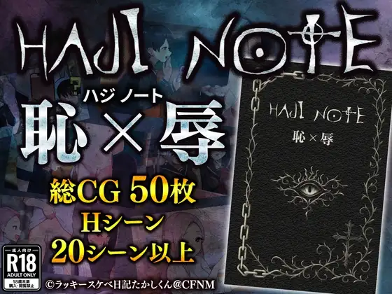 HAJI NOTE 恥×辱 羞耻笔记 PC端 AI汉化版 预览图