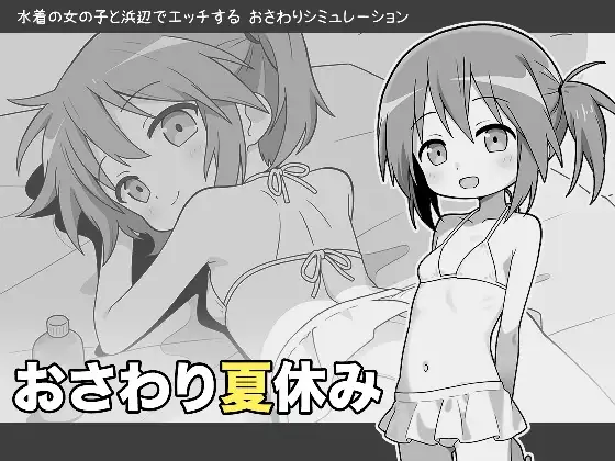触摸的暑假 おさわり夏休み PC端 AI汉化更新版 预览图