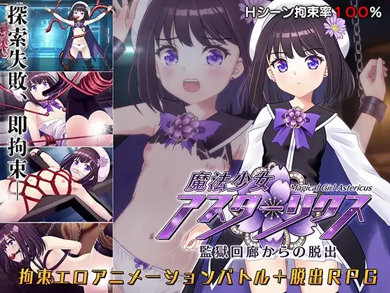 魔法少女アスターリクス・監獄回廊からの脱出 PC端 AI汉化版 预览图