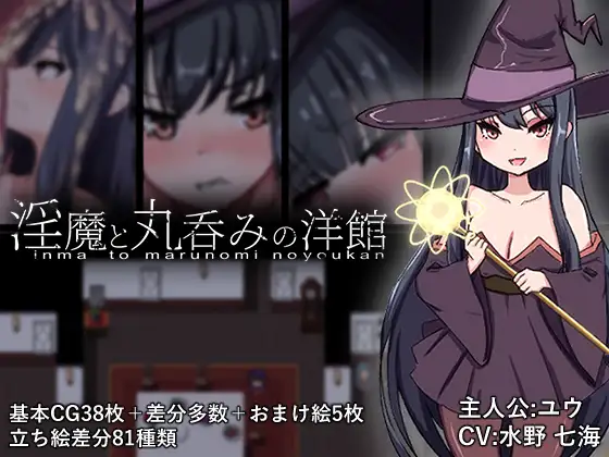 魅魔と丸呑みの洋館 PC端 AI汉化版 预览图