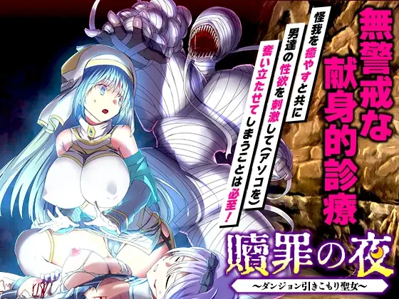 赎罪之夜 ～栖身迷宫的圣女～/贖罪の夜 ～ダンジョン引きこもり聖女～ PC端 AI汉化版 预览图