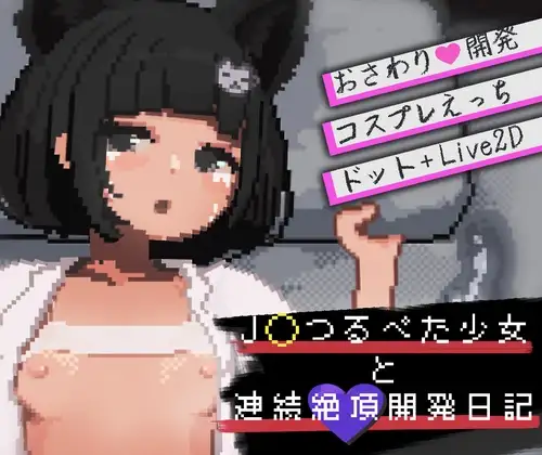 J〇つるぺた少女と連続絶頂開発日記 与JK少女角色的连续高能开发日记 正式版 PC端 更新版 预览图