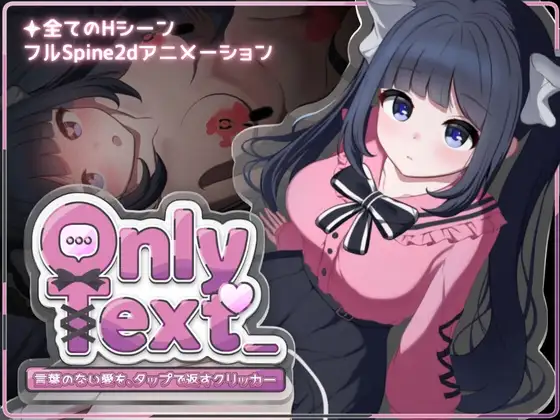 Only Text ~用点击回应无言之爱的点击游戏~官方中文版 PC端 官中更新版 预览图