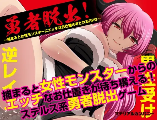 勇者脱出！〜捕まると女性モンスターにエッチなお仕置きをされるRPG〜 PC端 AI汉化版 预览图