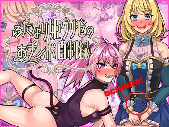 特殊角色公主格莉泽的男性特征自制录 ふたなり姫グリゼのおチンポ自制録 PC端 AI汉化更新版 预览图