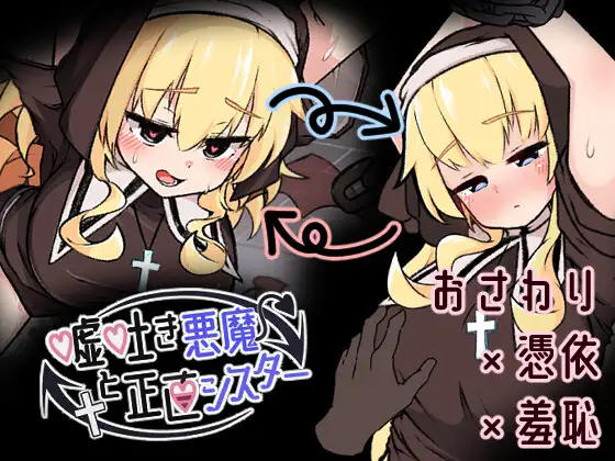 撒谎恶魔与正直修女 嘘吐き悪魔と正直シスター v1.0.1 AI汉化版+自带全回想 PC端 AI汉化完整版 预览图