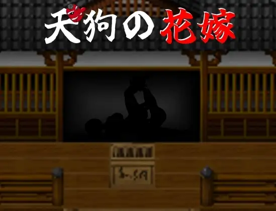 天狗的新娘 天狗の花嫁 PC端 AI汉化更新版 预览图