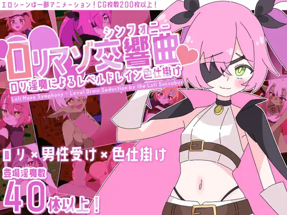 萝莉控交响曲～○リマゾ交響曲～○リ魅魔によるレベルドレイン色仕掛け～PC端 AI汉化更新版 预览图