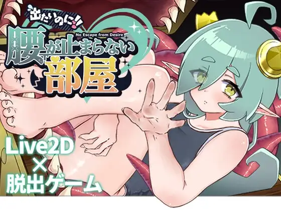 想逃出去!! 却欲罢不能的房间 -拟态娘篇- 出たいのに!!腰が止まらない部屋 -ミミック編-PC端 AI汉化更新版 预览图