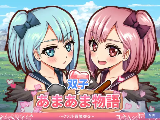 双子とあまあま物語～クラフト冒険RPG～ PC端 AI汉化版 预览图