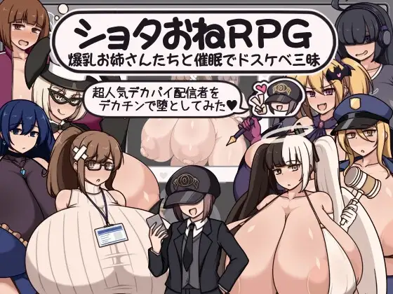 正太与丰满身形姐姐们的心理剧情情绪失控狂欢 ショタおねRPG 丰满身形お姉さん達と催〇でド三昧 超人気デカパイ配信者をデカチンで堕としてみた PC端 AI汉化版 预览图