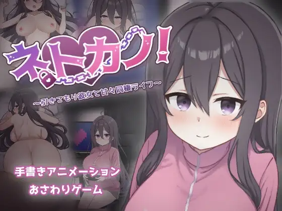 网恋女友！～与家里蹲女友的甜蜜同居生活～ ネトカノ！～引きこもり彼女と甘々同棲ライフ～ PC端 AI汉化版 预览图