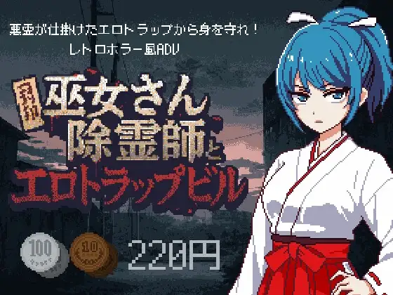 巫女除灵师与剧情向陷阱大楼 巫女さん除霊師と剧情トラップビル PC端 AI汉化更新版 预览图