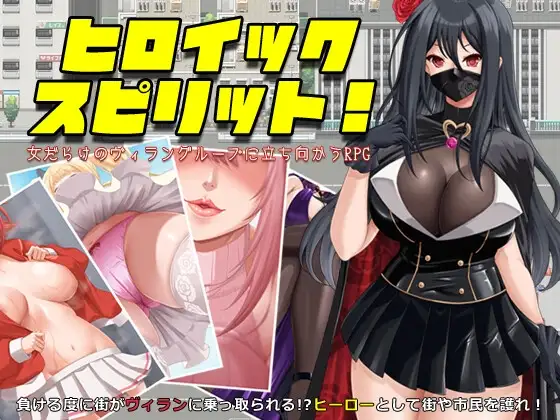 英勇之魂！ヒロイック スピリット！-女だらけのヴィラングループに立ち向かうRPG PC端 AI汉化更新版 预览图
