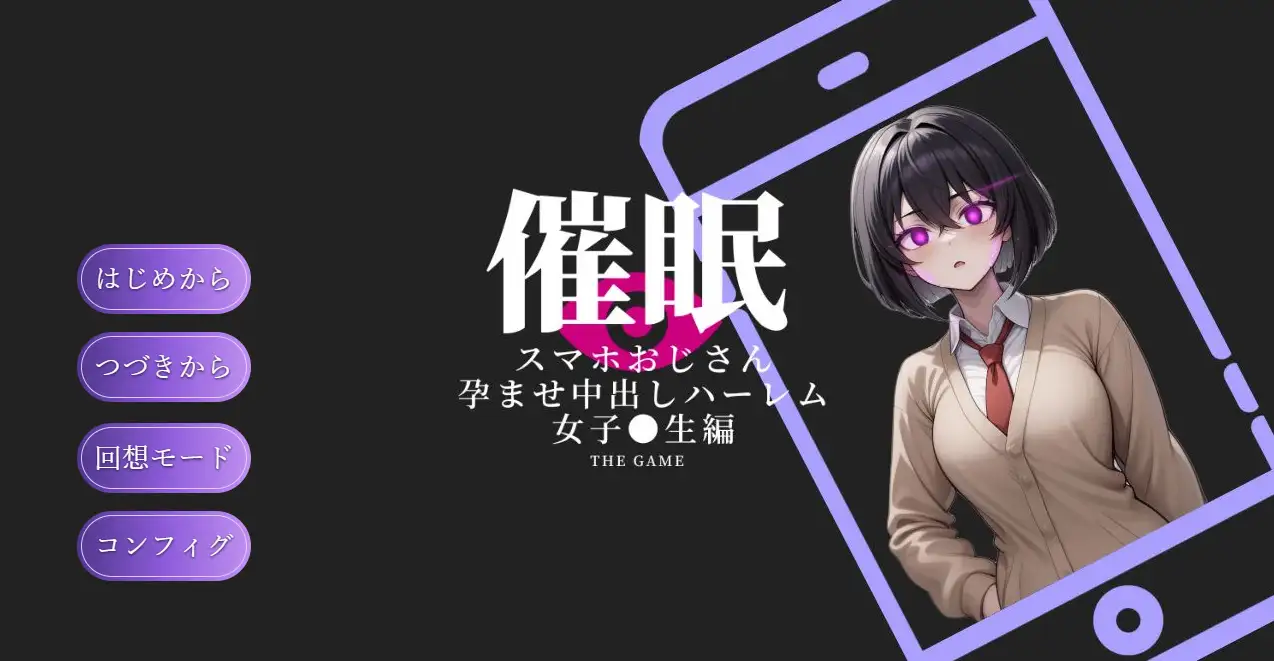 心理剧情手机大叔 ～让其成长线场景素材的群像互动 心理剧情スマホおじさん〜成长线场景素材しハーレム 女子〇生編 THE GAME PC端 AI汉化版 预览图