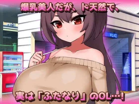 丰满身形特殊角色惨遭恶作剧异常互动 丰满身形ふたなり～美人ペニスOLが通勤電車で朝立ちオチンポを痴○されちゃう！正式版 PC端 日文原更新版 预览图